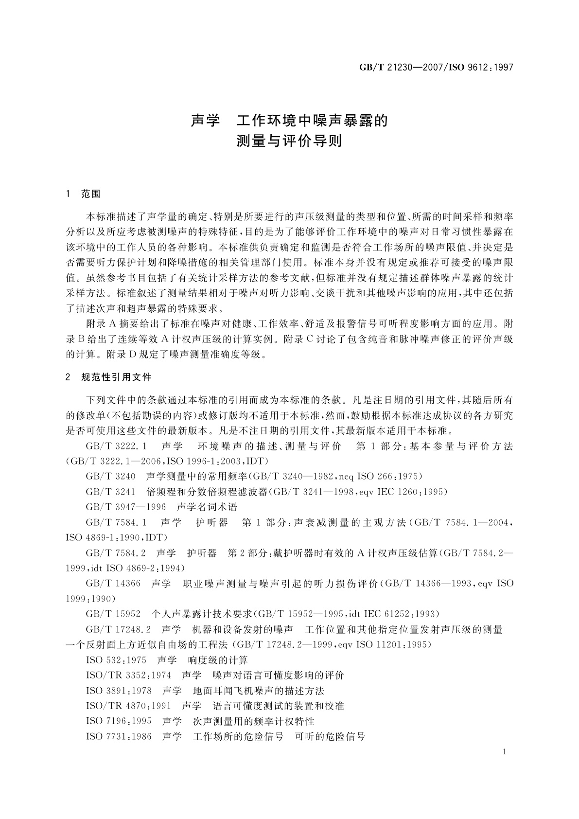 GB/T 21230-2007 声学　工作环境中噪声暴露的测量与评价导则