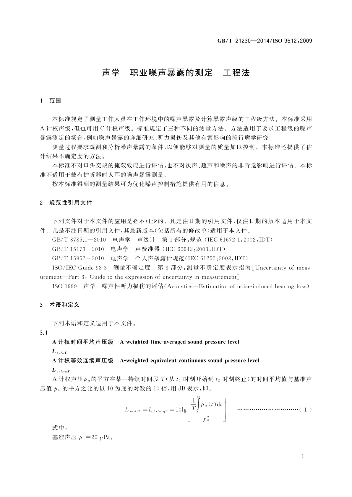 GB/T 21230-2014 声学　职业噪声暴露的测定　工程法