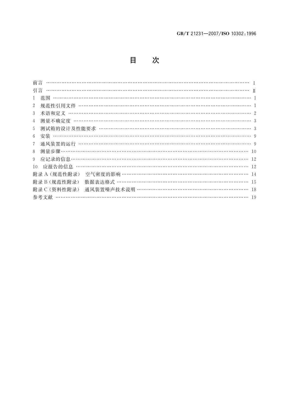 GB/T 21231-2007 声学　小型通风装置辐射空气噪声的测量方法