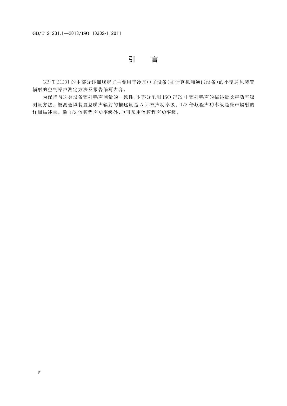 GB/T 21231.1-2018 声学　小型通风装置辐射的空气噪声和引起的结构振动的测量　第1部分：空气噪声测量