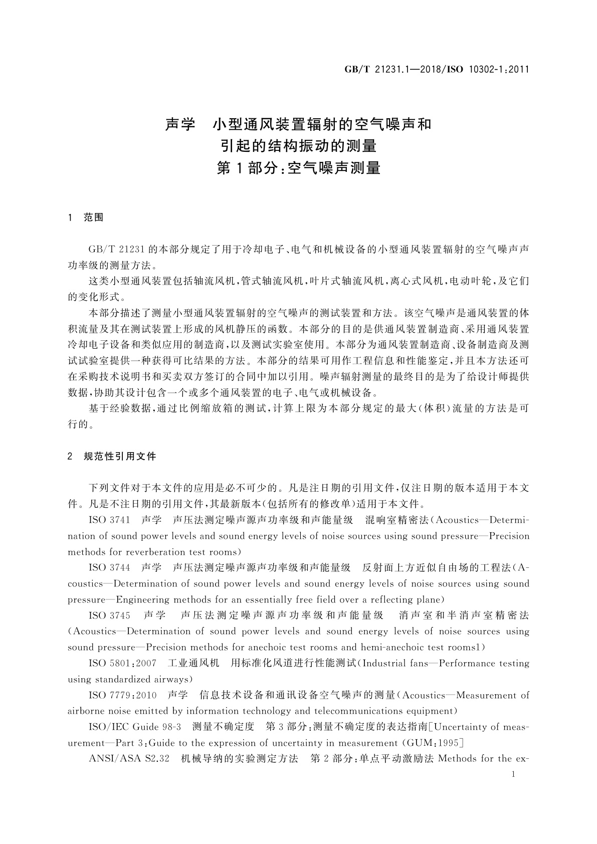 GB/T 21231.1-2018 声学　小型通风装置辐射的空气噪声和引起的结构振动的测量　第1部分：空气噪声测量