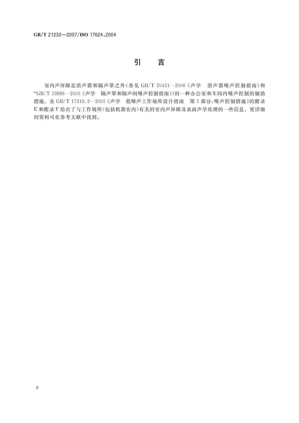 GB/T 21232-2007 声学　办公室和车间内声屏障控制噪声的指南