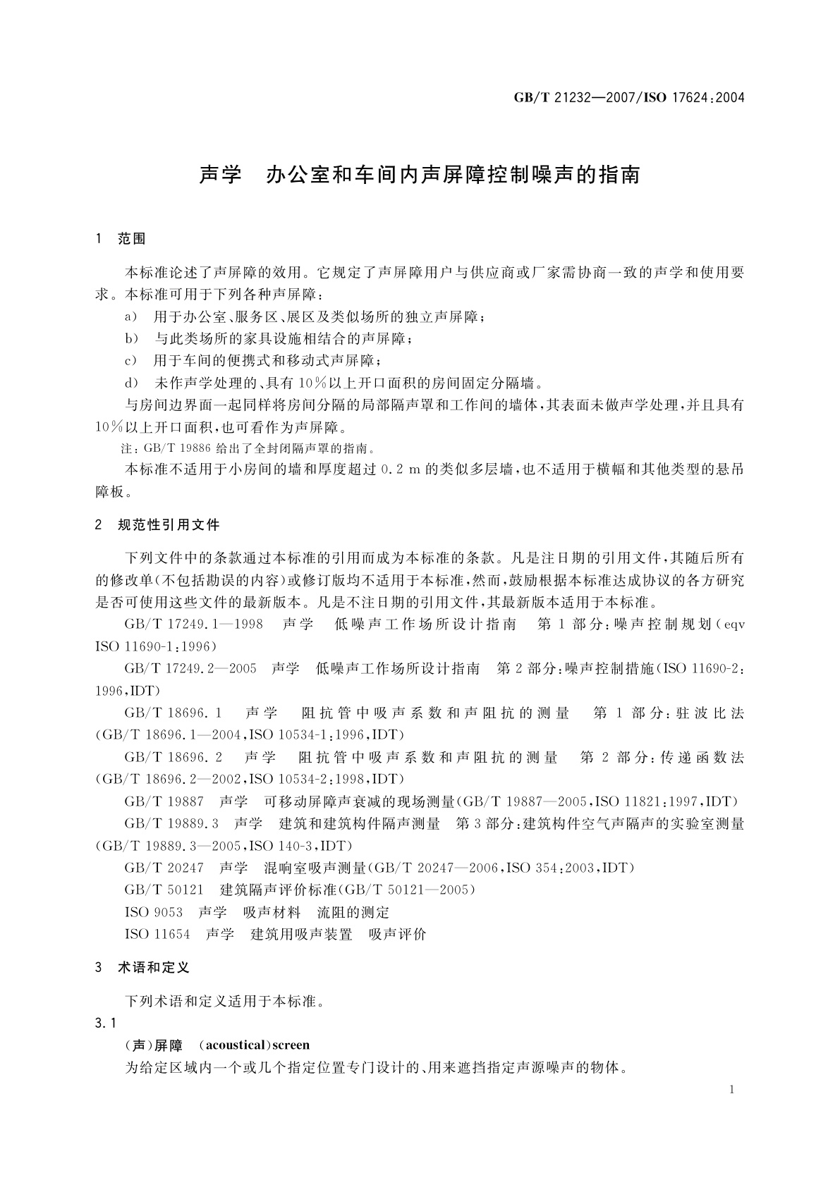 GB/T 21232-2007 声学　办公室和车间内声屏障控制噪声的指南