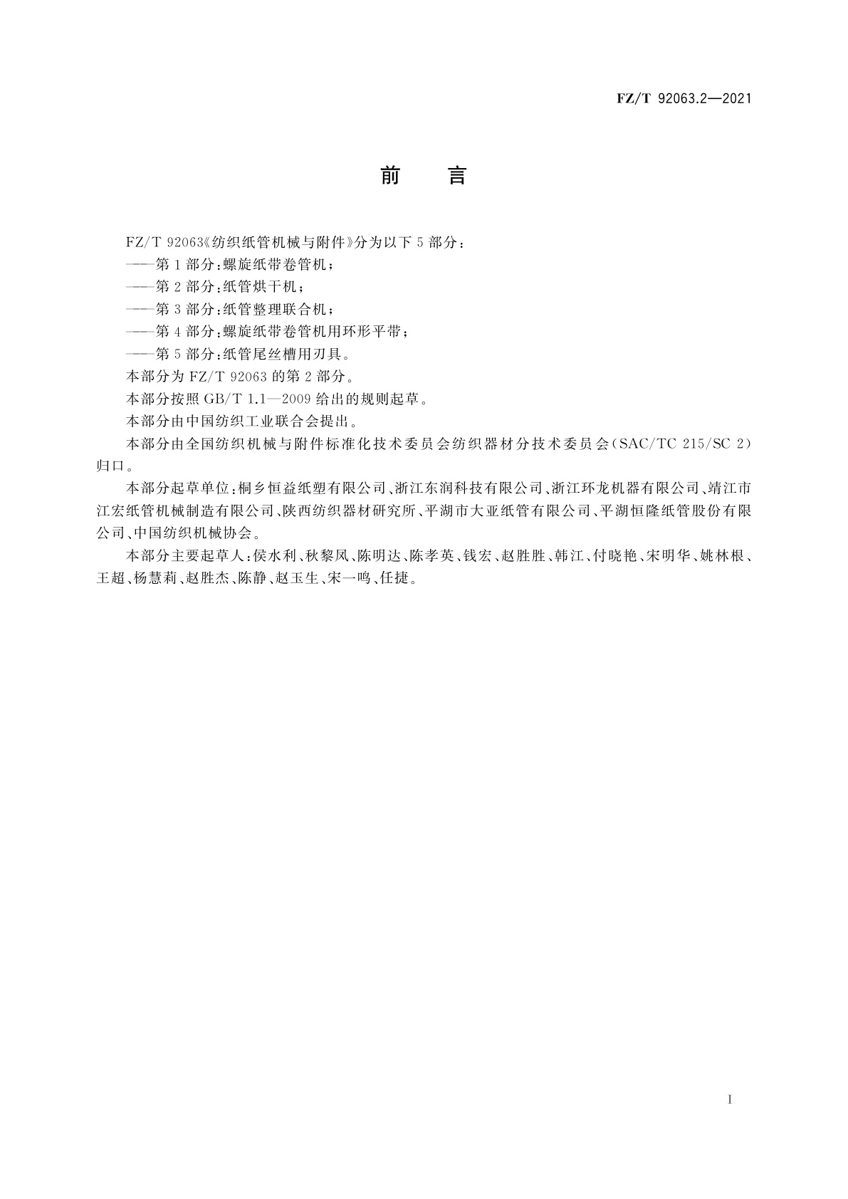 FZ/T 92063.2-2021 纺织纸管机械与附件　第2部分：纸管烘干机