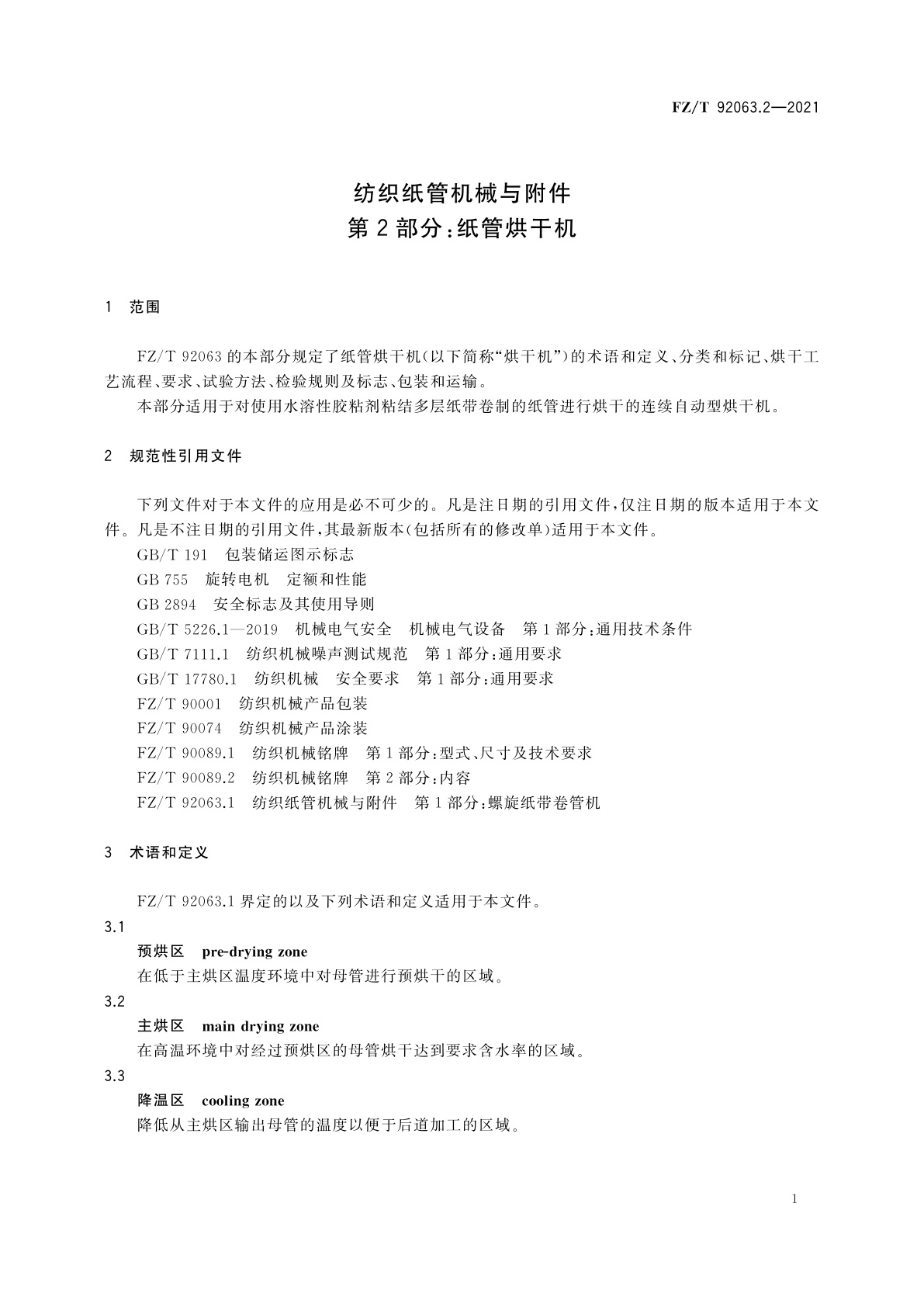 FZ/T 92063.2-2021 纺织纸管机械与附件　第2部分：纸管烘干机
