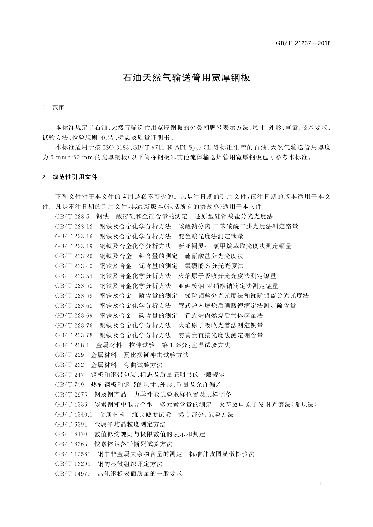 GB/T 21237-2018 石油天然气输送管用宽厚钢板