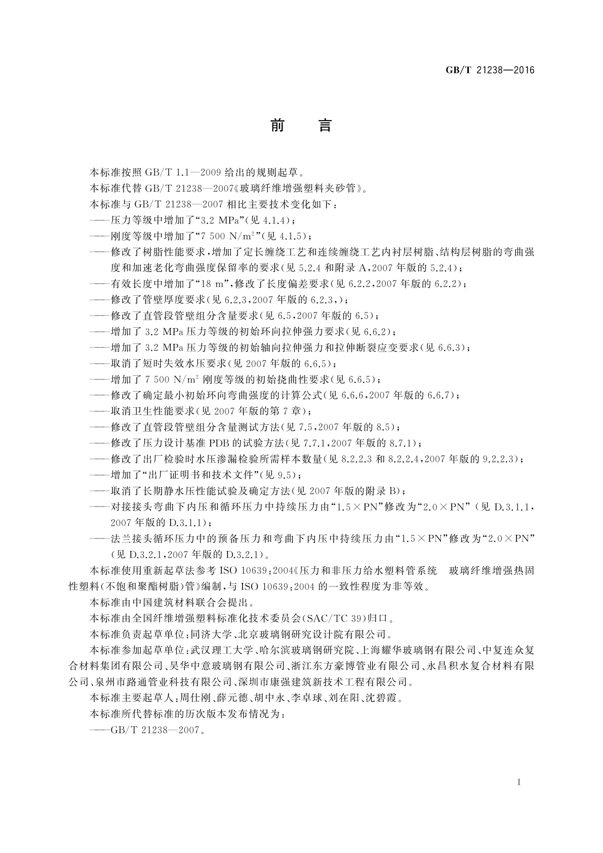 GB/T 21238-2016 玻璃纤维增强塑料夹砂管