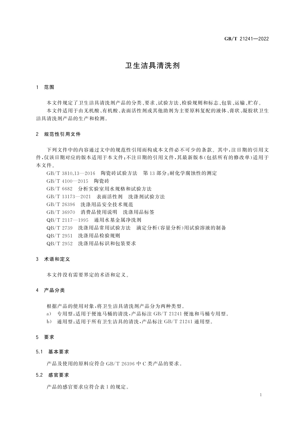 GB/T 21241-2022 卫生洁具清洗剂