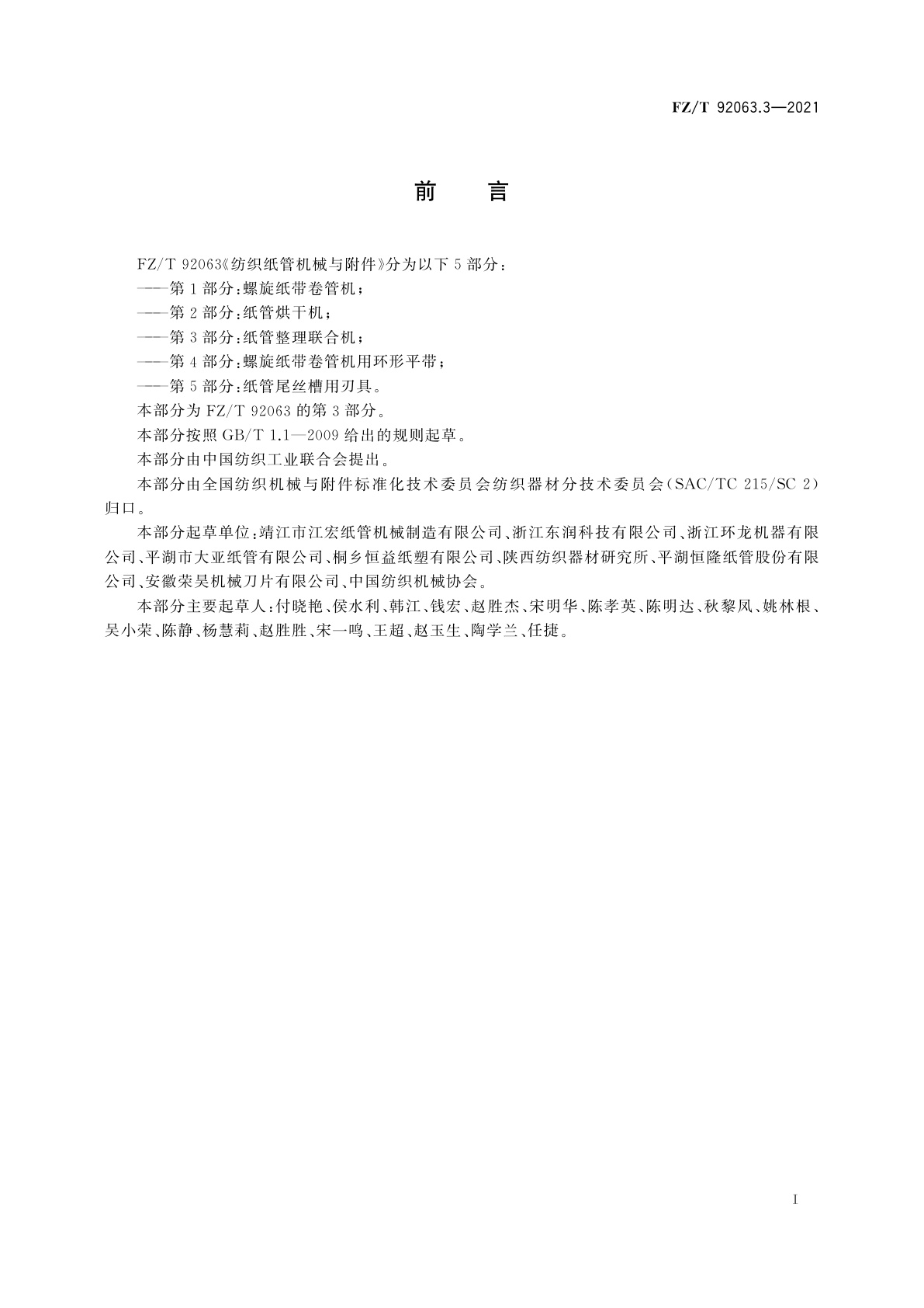 FZ/T 92063.3-2021 纺织纸管机械与附件　第3部分：纸管整理联合机