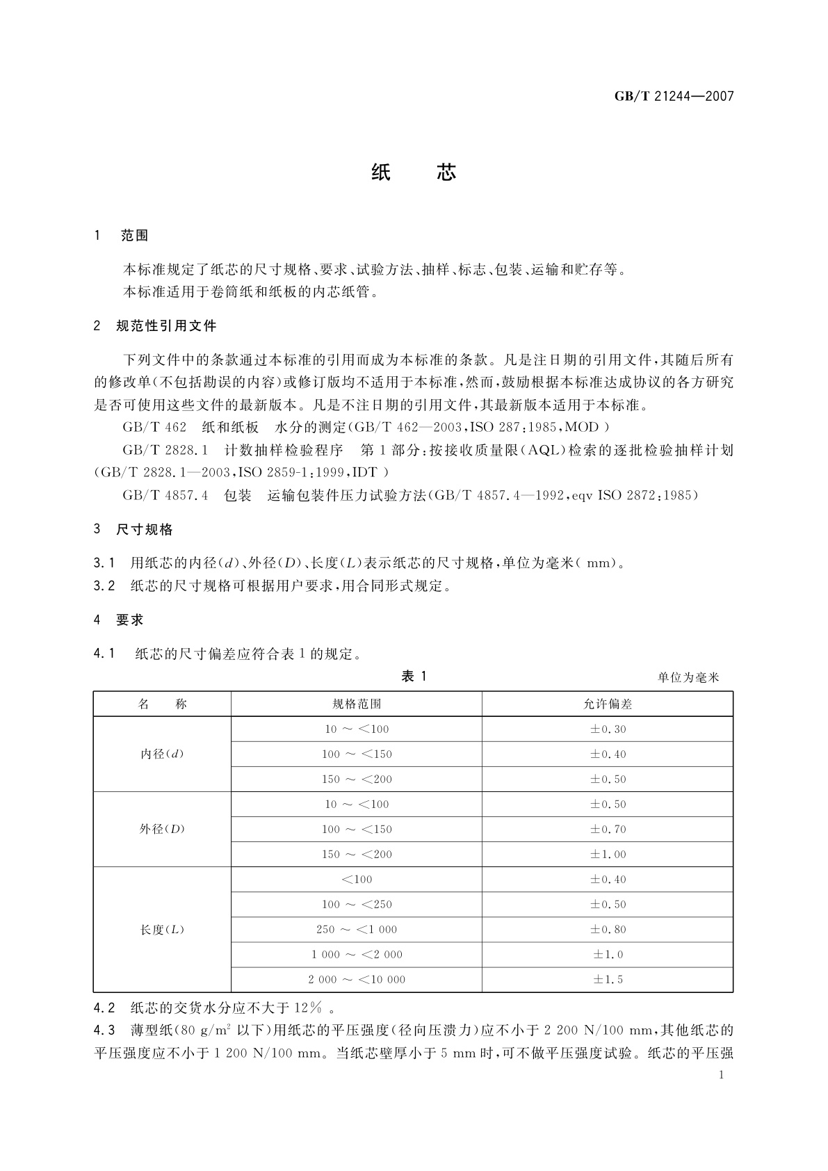 GB/T 21244-2007 纸芯