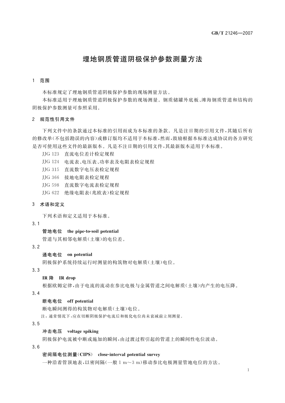 GB/T 21246-2007 埋地钢质管道阴极保护参数测量方法