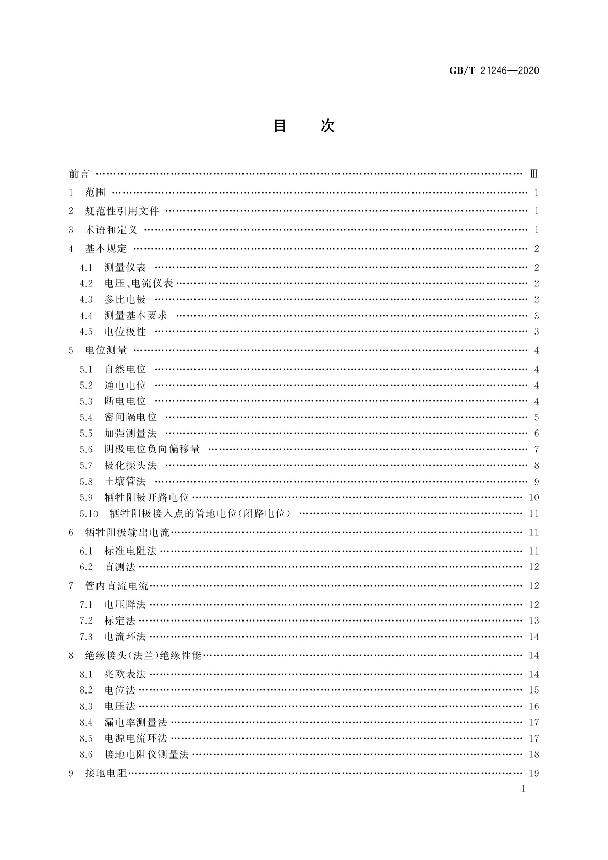 GB/T 21246-2020 埋地钢质管道阴极保护参数测量方法