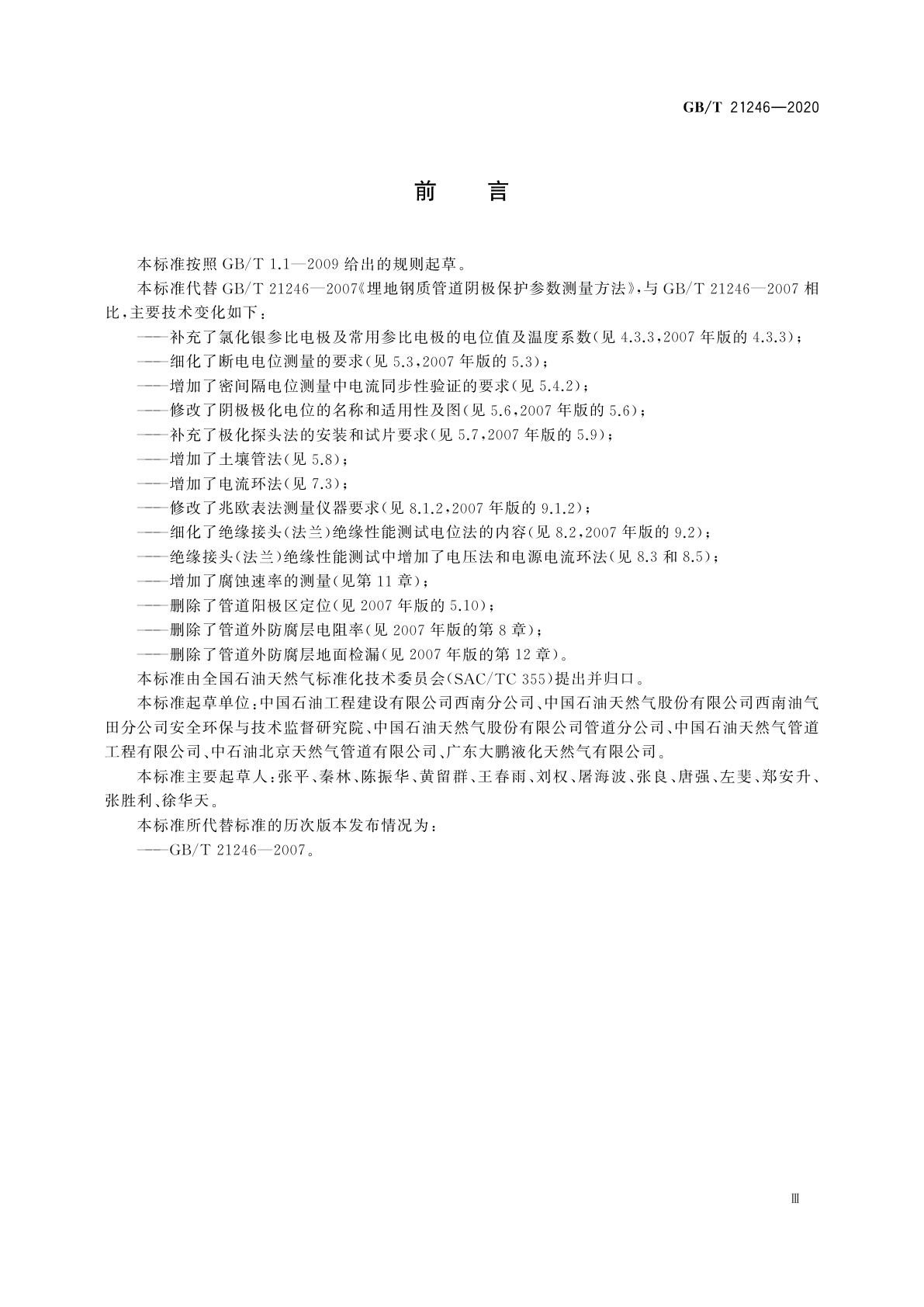 GB/T 21246-2020 埋地钢质管道阴极保护参数测量方法