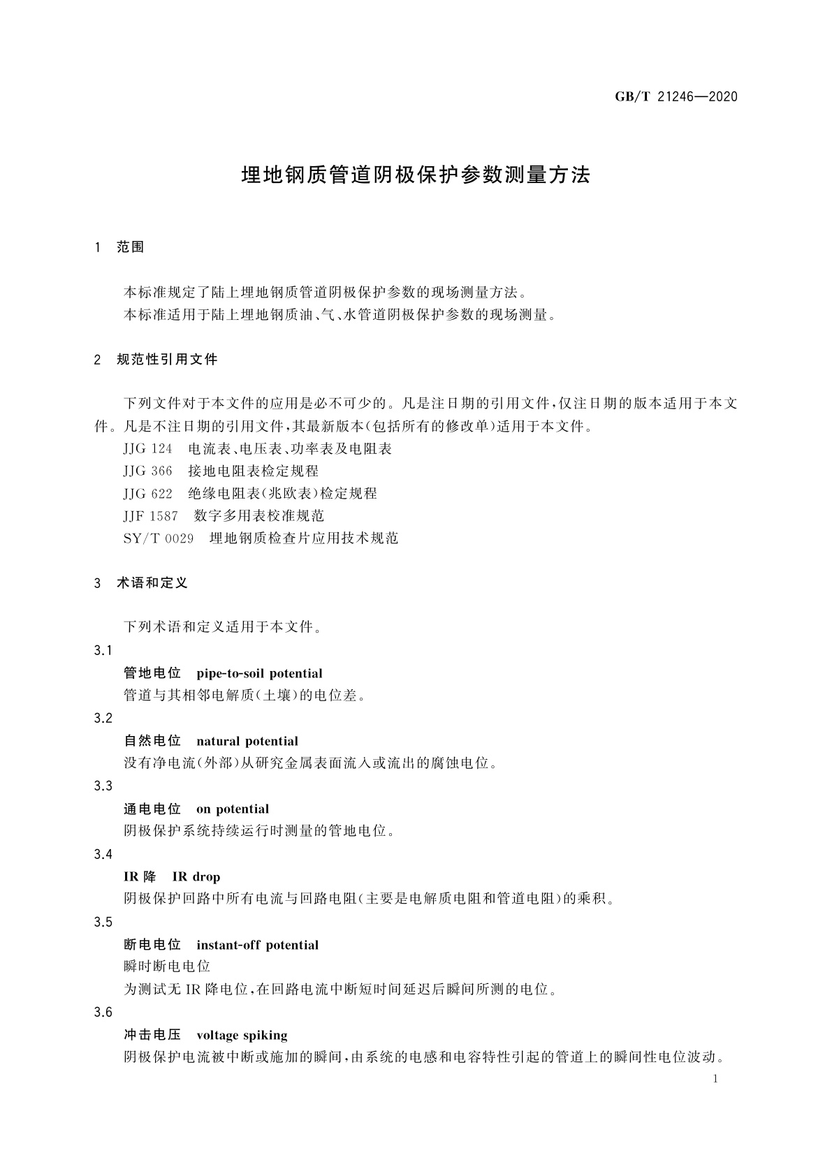 GB/T 21246-2020 埋地钢质管道阴极保护参数测量方法