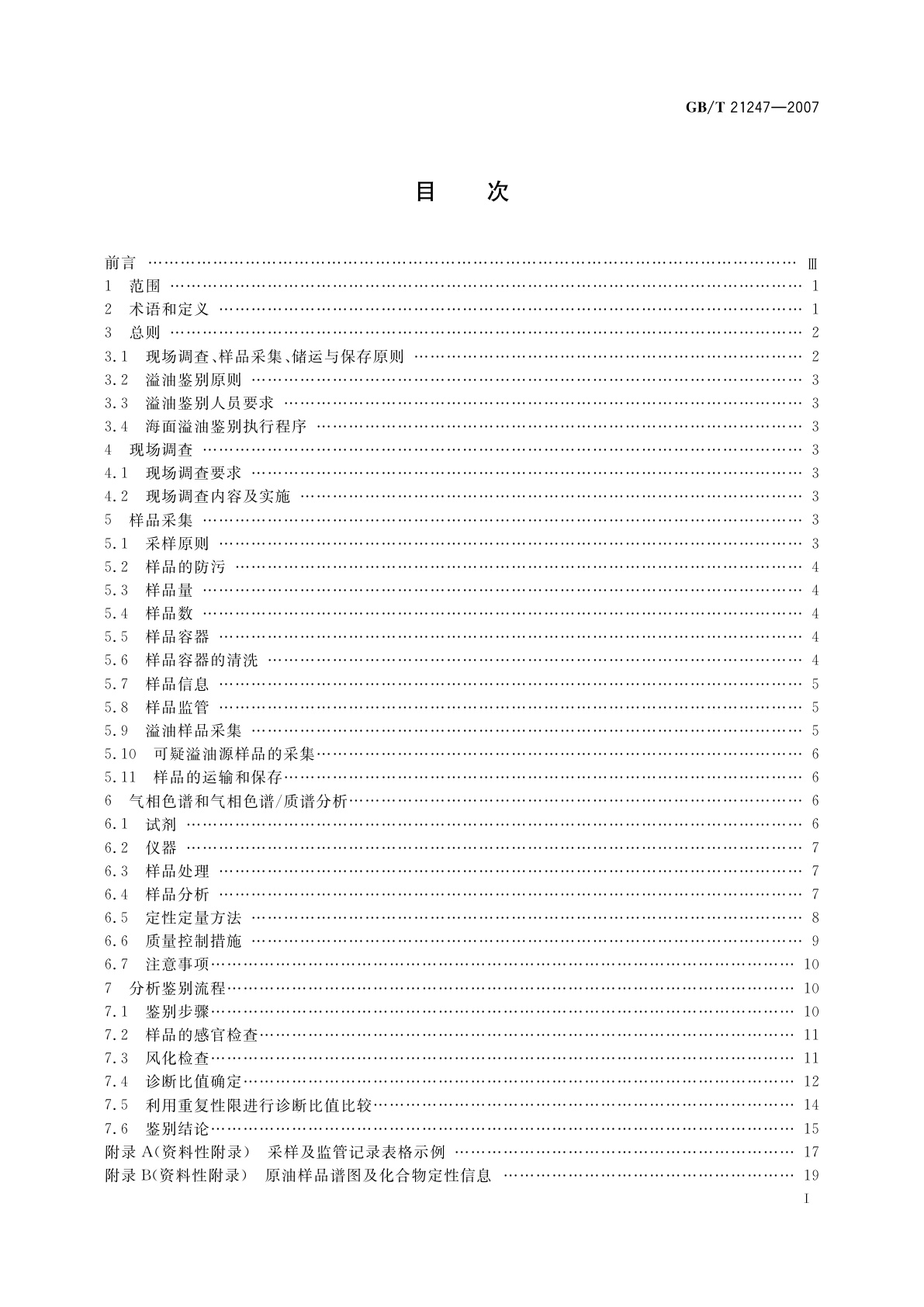GB/T 21247-2007 海面溢油鉴别系统规范