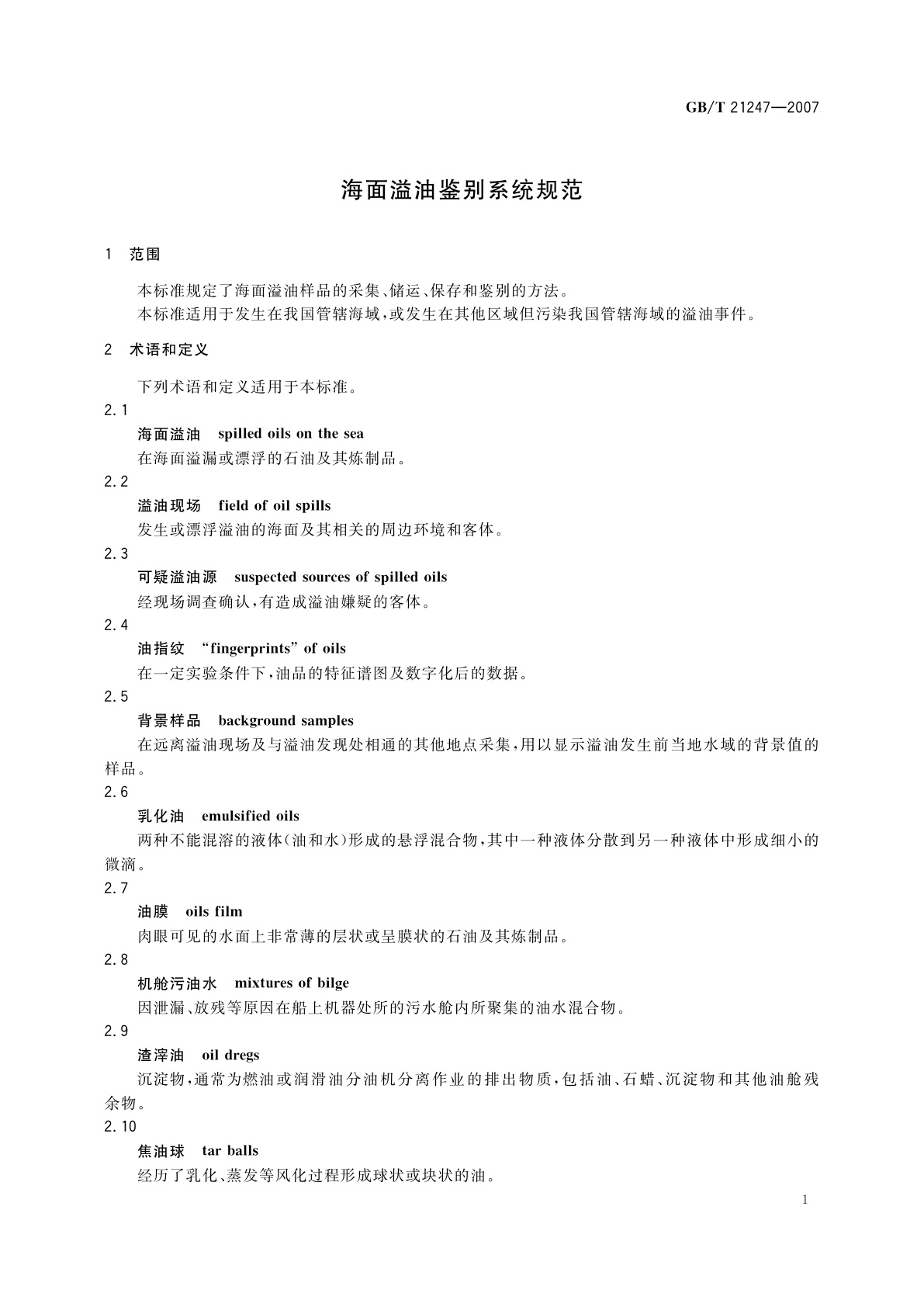 GB/T 21247-2007 海面溢油鉴别系统规范