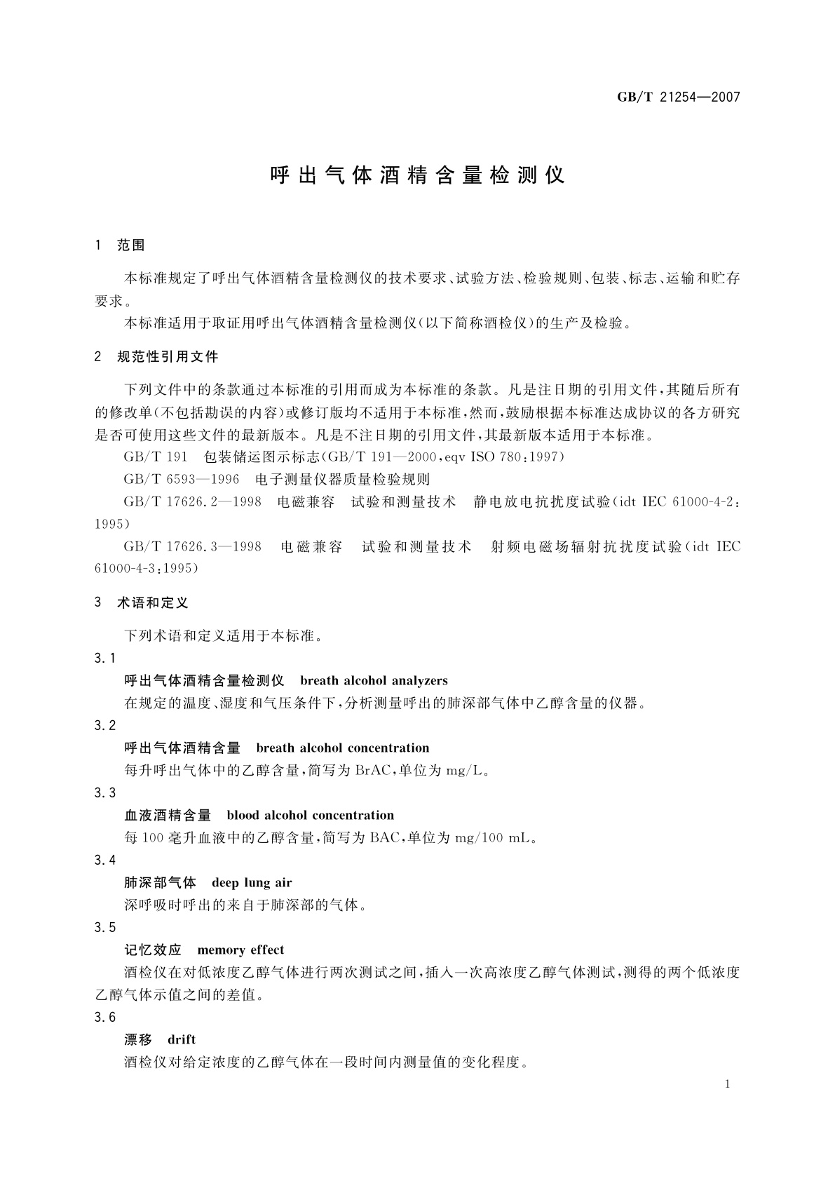 GB/T 21254-2007 呼出气体酒精含量检测仪