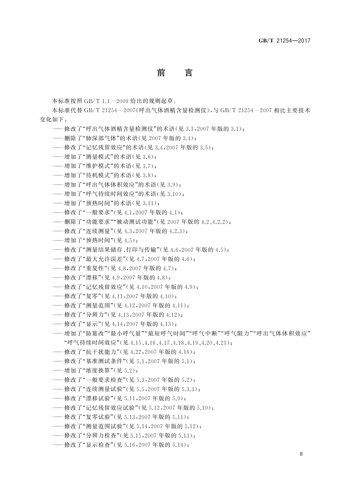 GB/T 21254-2017 呼出气体酒精含量检测仪