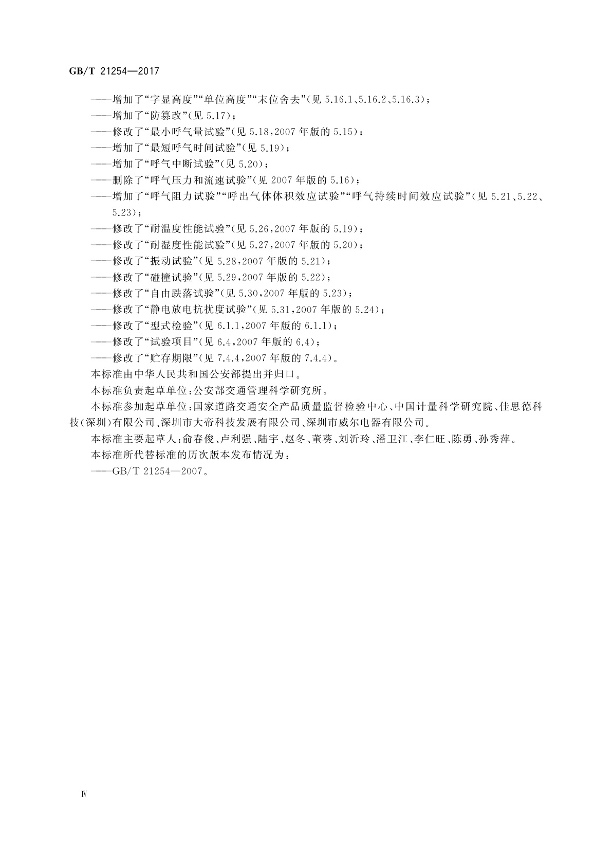 GB/T 21254-2017 呼出气体酒精含量检测仪