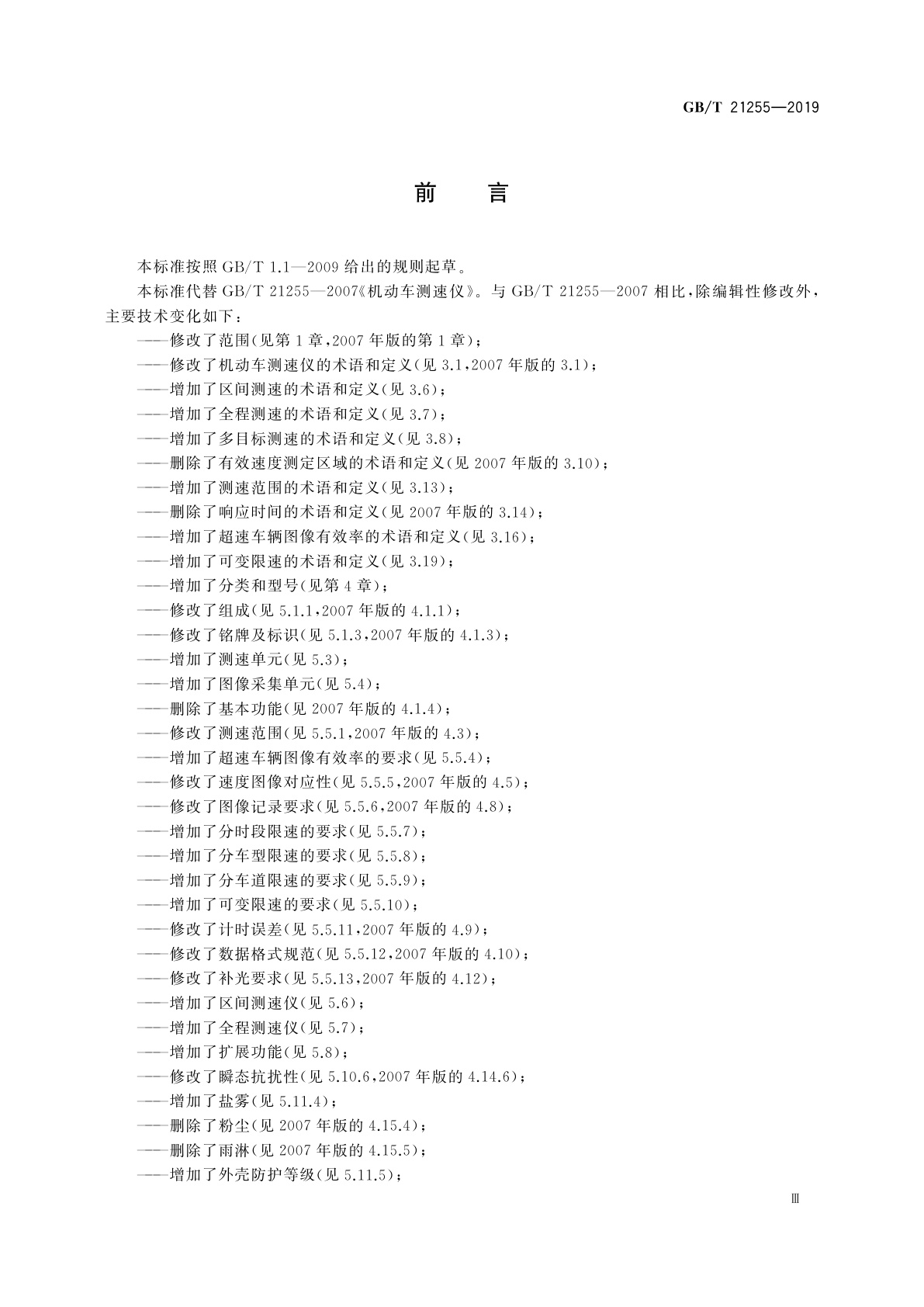 GB/T 21255-2019 机动车测速仪