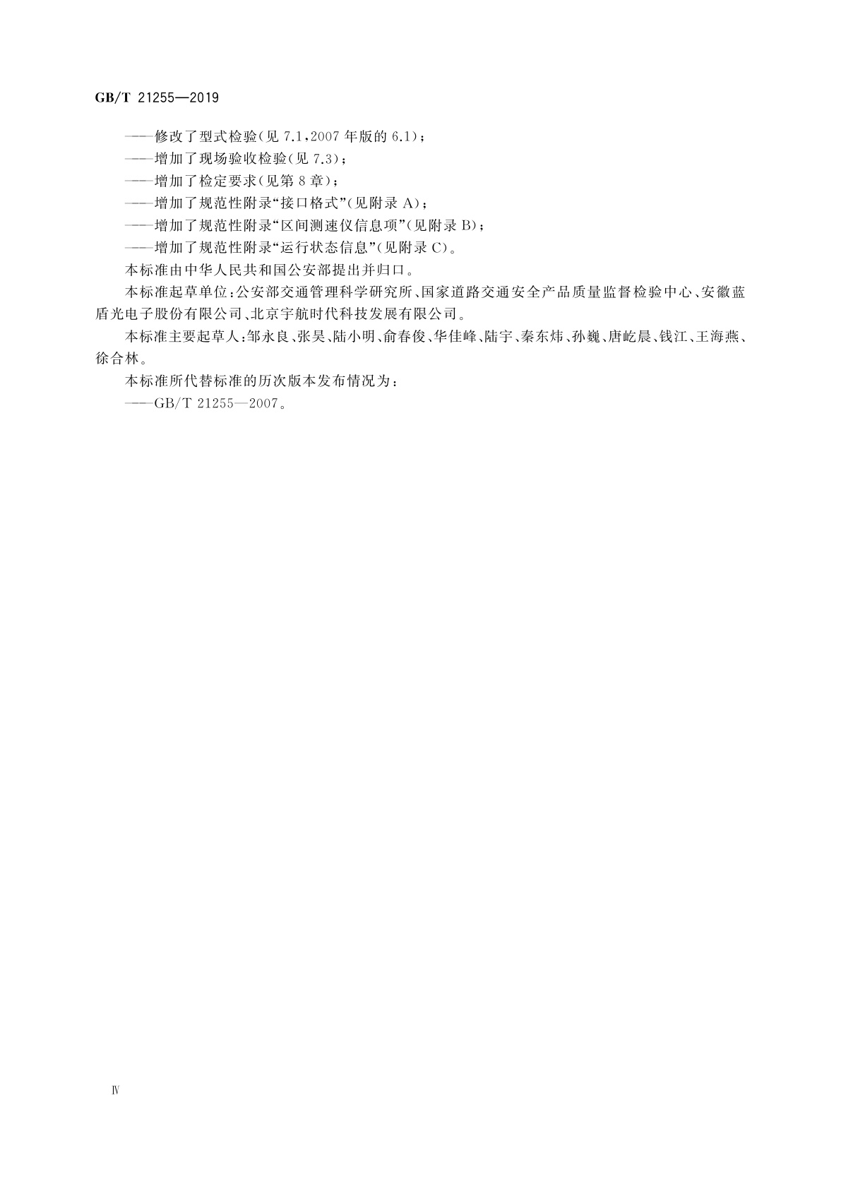 GB/T 21255-2019 机动车测速仪