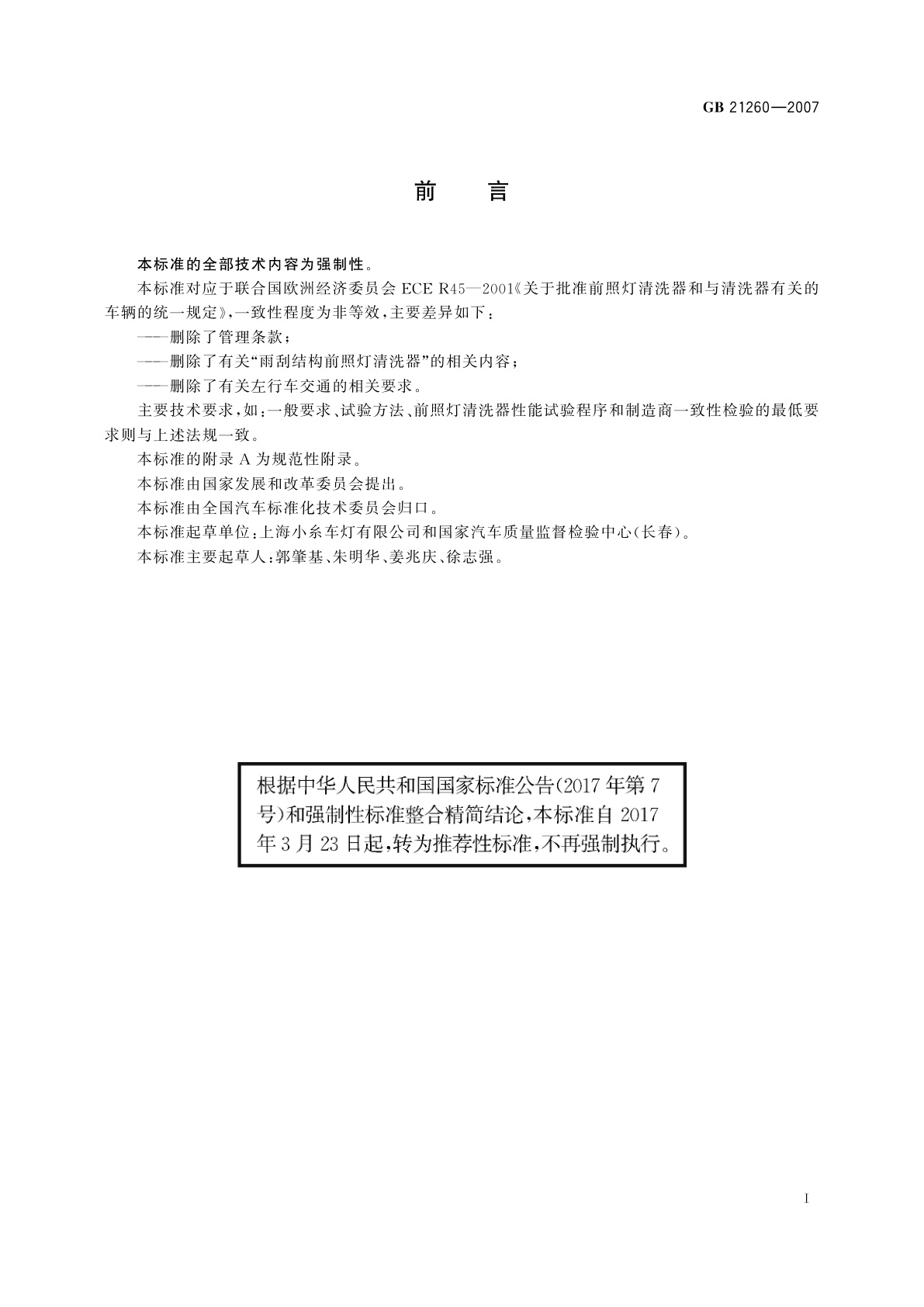 GB/T 21260-2007 汽车用前照灯清洗器