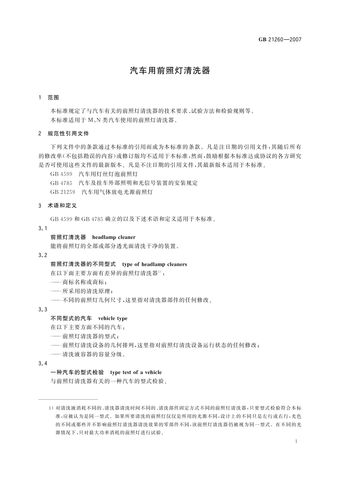 GB/T 21260-2007 汽车用前照灯清洗器