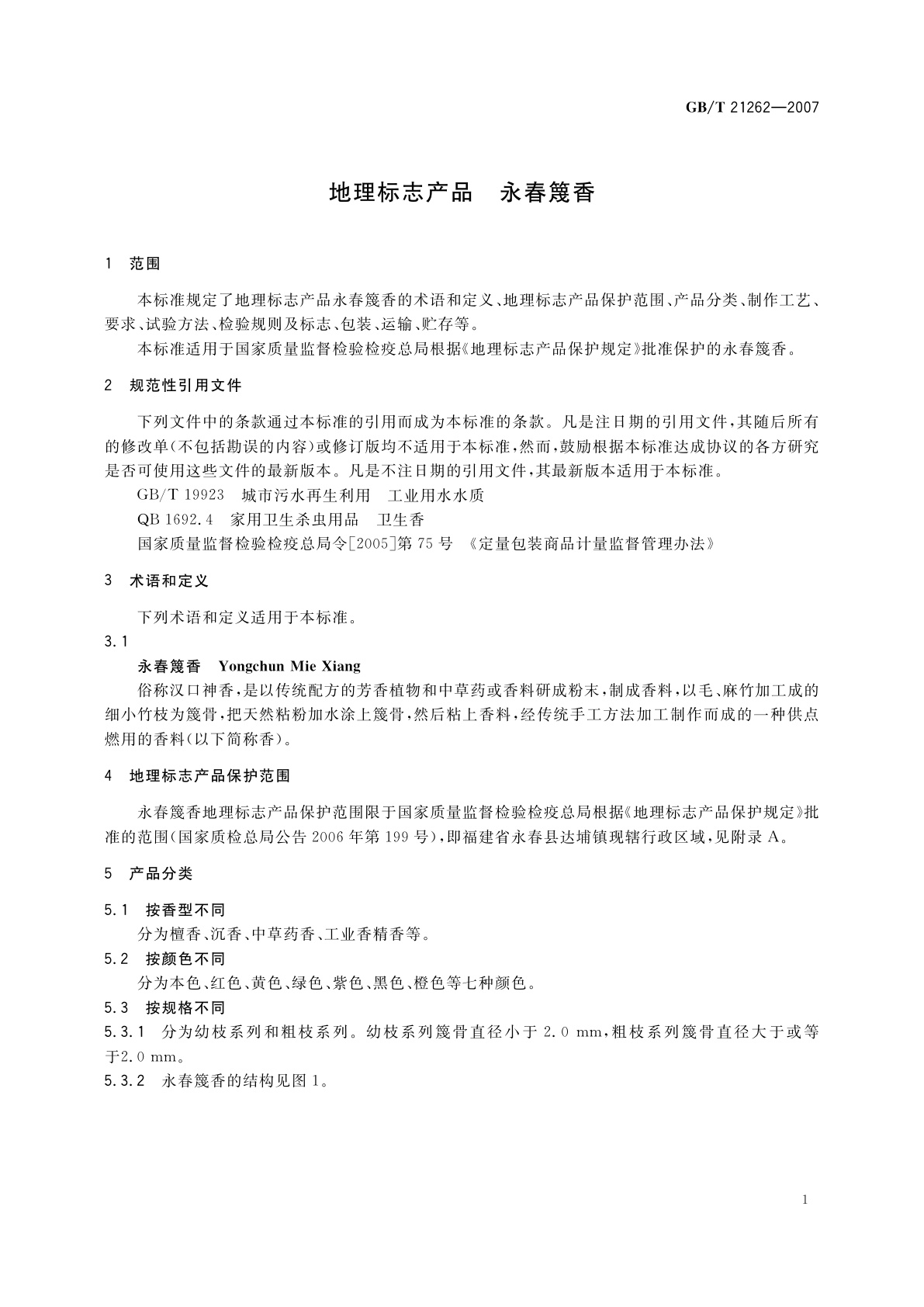 GB/T 21262-2007 地理标志产品　永春篾香