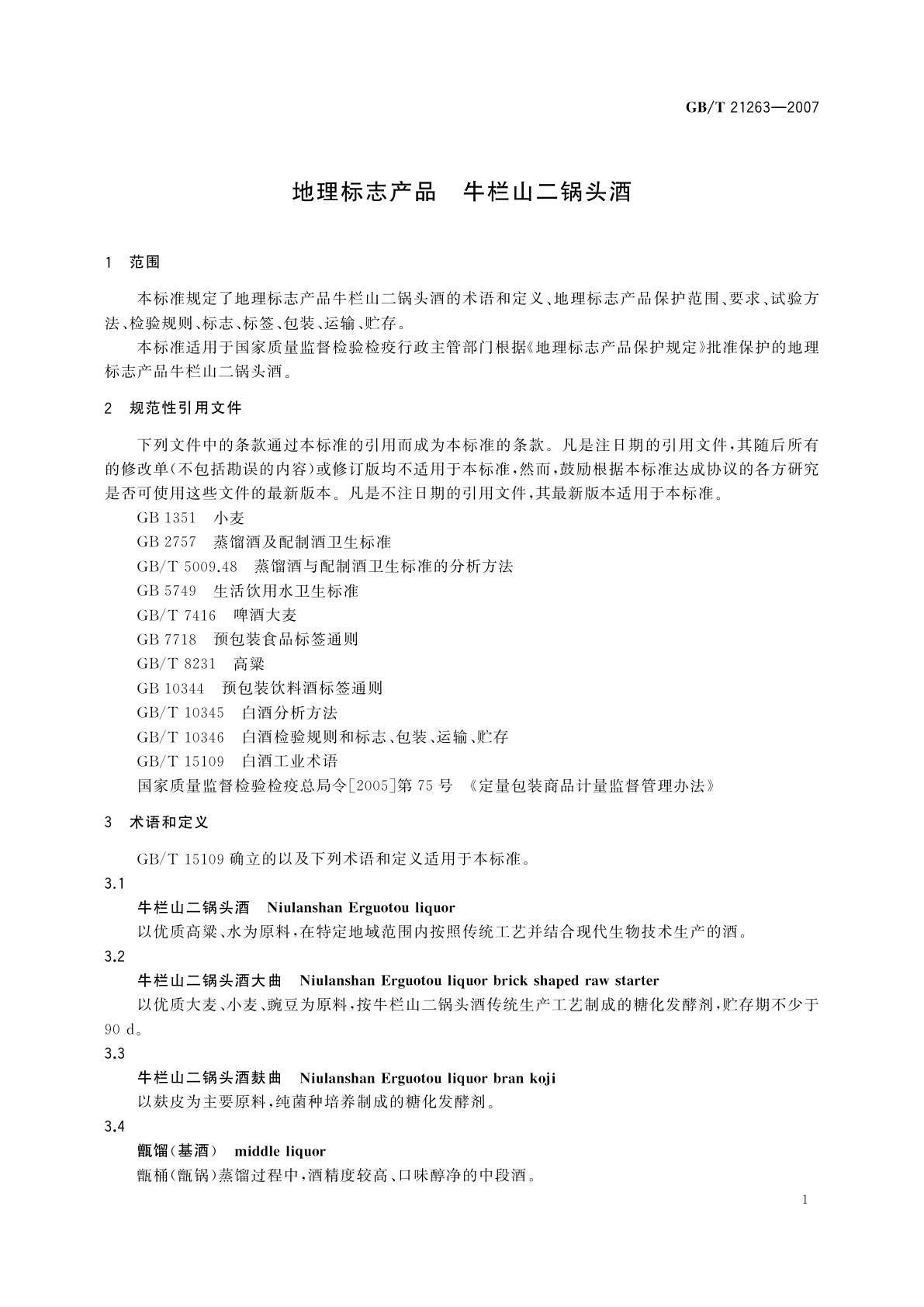 GB/T 21263-2007 地理标志产品　牛栏山二锅头酒
