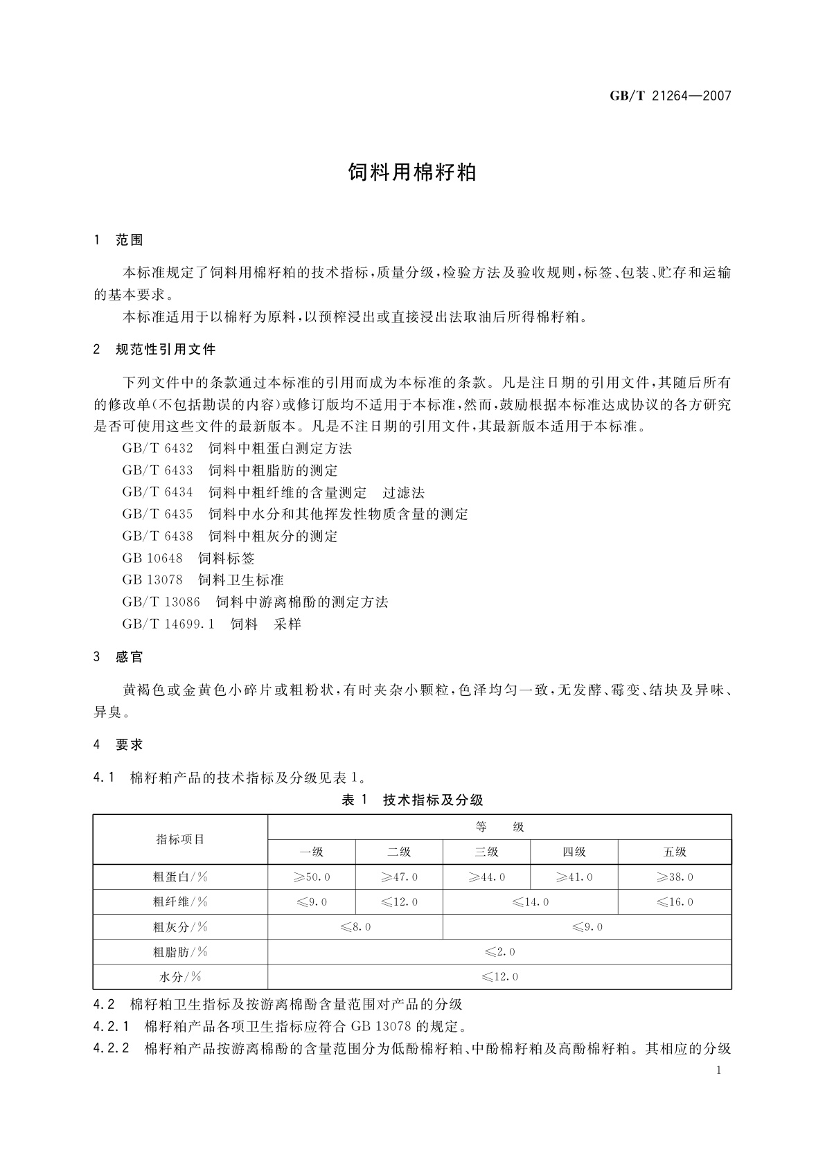 GB/T 21264-2007 饲料用棉籽粕
