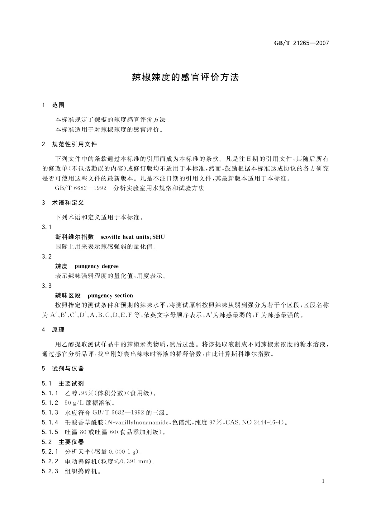 GB/T 21265-2007 辣椒辣度的感官评价方法