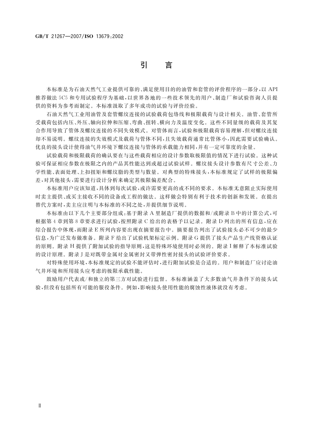 GB/T 21267-2007 石油天然气工业　套管及油管螺纹连接试验程序