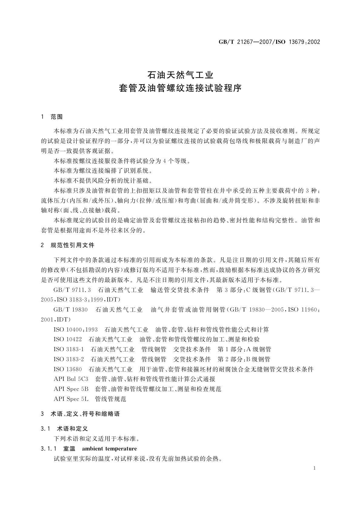 GB/T 21267-2007 石油天然气工业　套管及油管螺纹连接试验程序