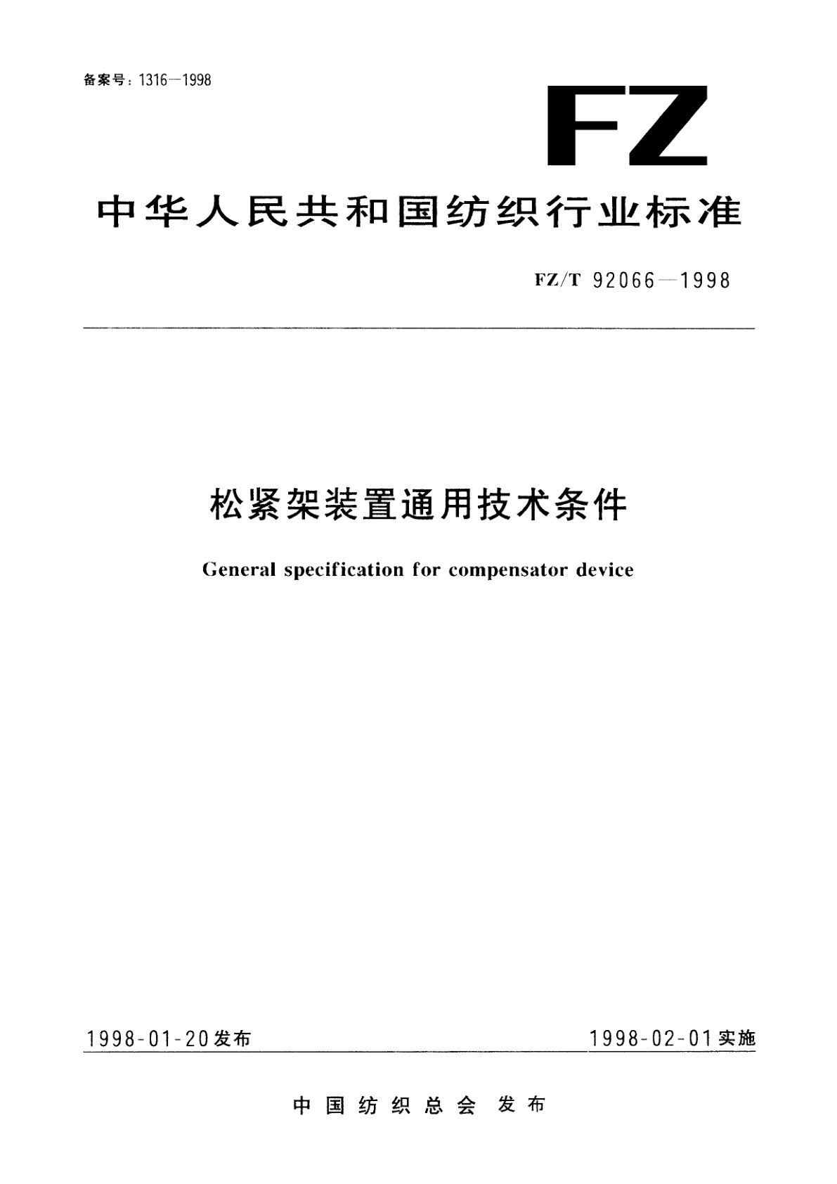 松紧架装置通用技术条件.pdf