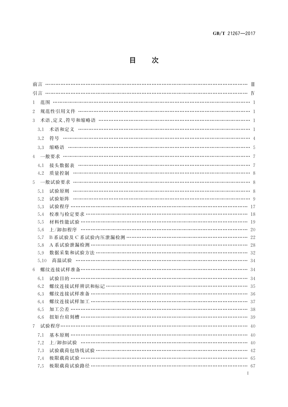 GB/T 21267-2017 石油天然气工业　套管及油管螺纹连接试验程序