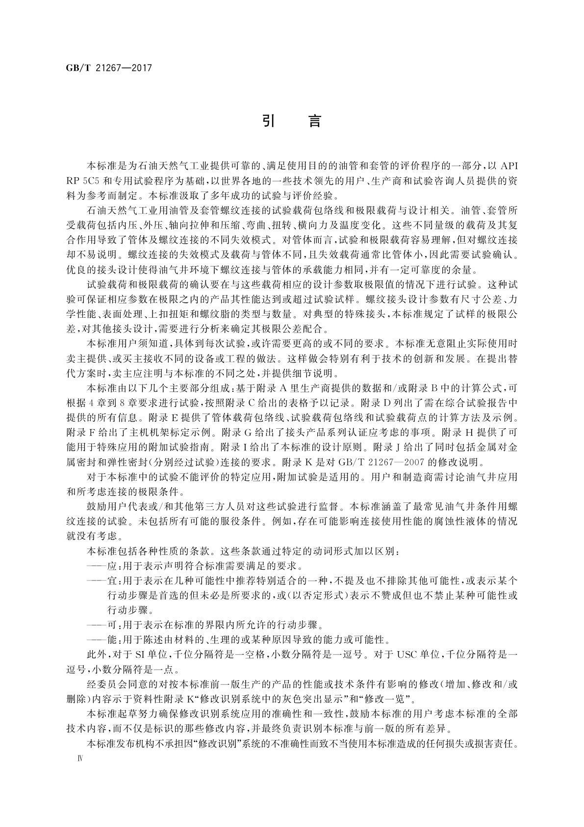 GB/T 21267-2017 石油天然气工业　套管及油管螺纹连接试验程序
