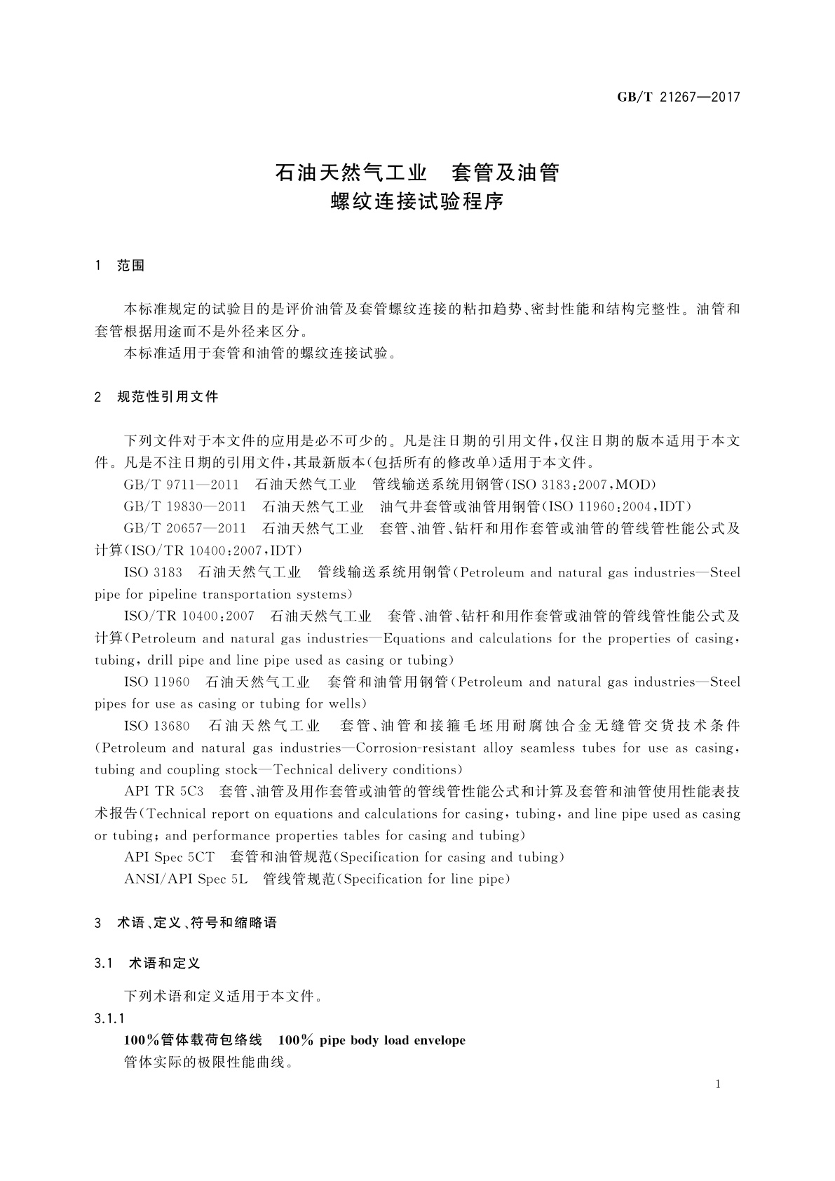 GB/T 21267-2017 石油天然气工业　套管及油管螺纹连接试验程序