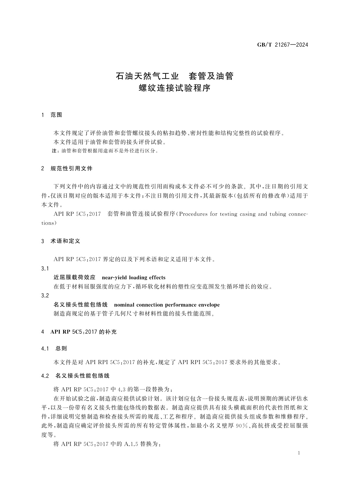 GB/T 21267-2024 石油天然气工业　套管及油管螺纹连接试验程序