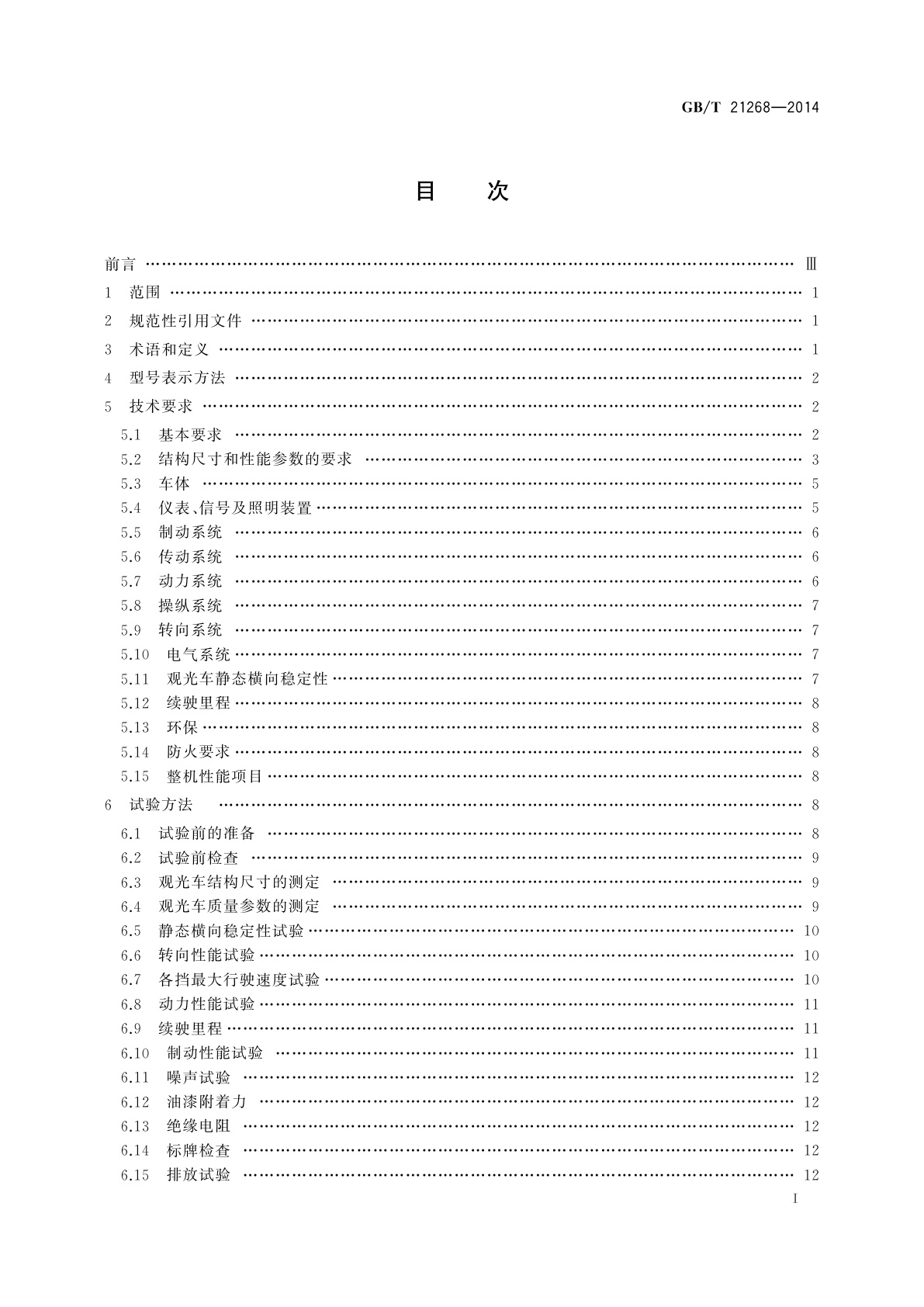 GB/T 21268-2014 非公路用旅游观光车通用技术条件