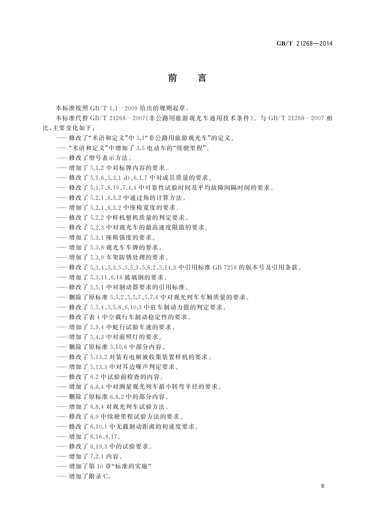GB/T 21268-2014 非公路用旅游观光车通用技术条件