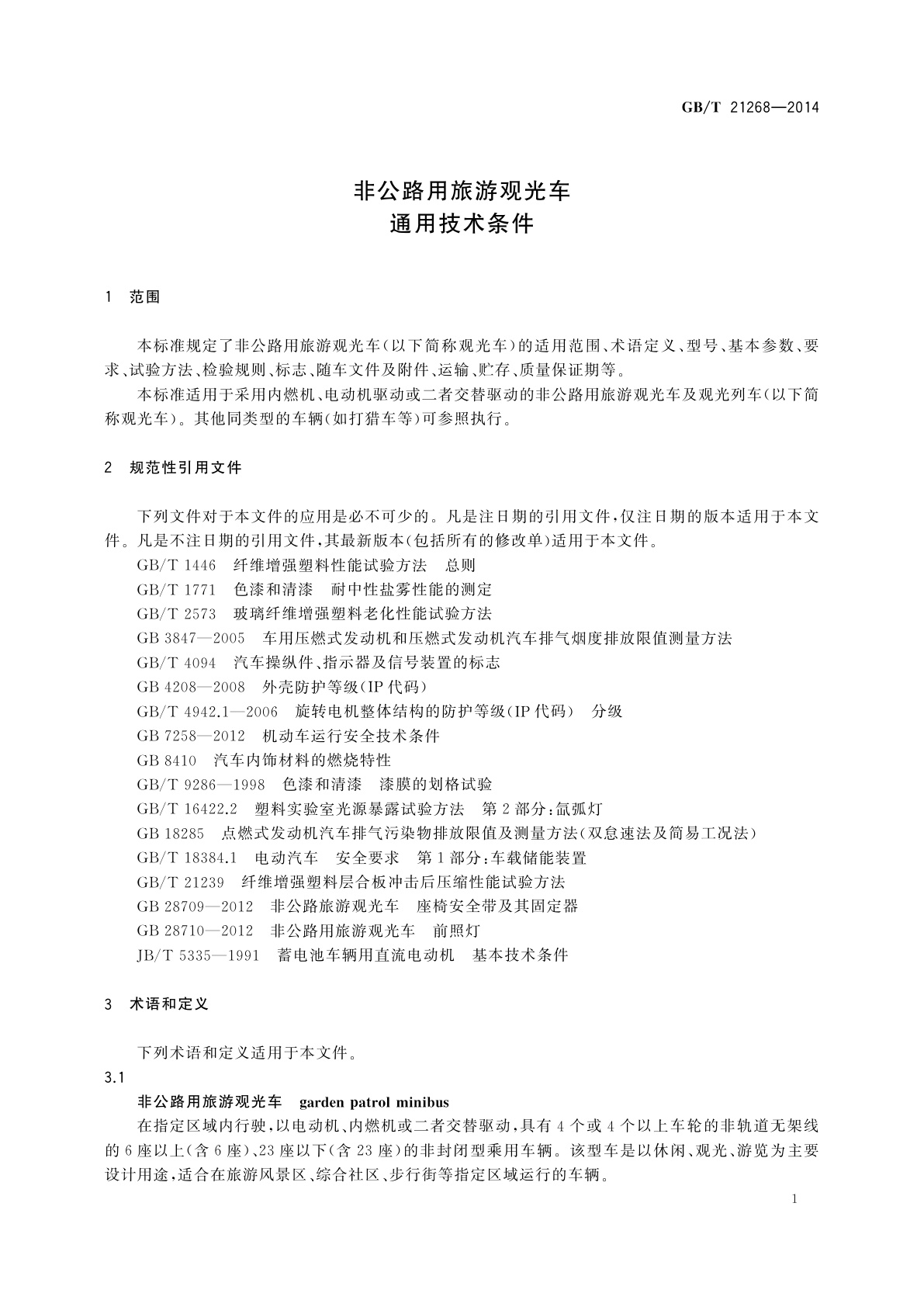 GB/T 21268-2014 非公路用旅游观光车通用技术条件