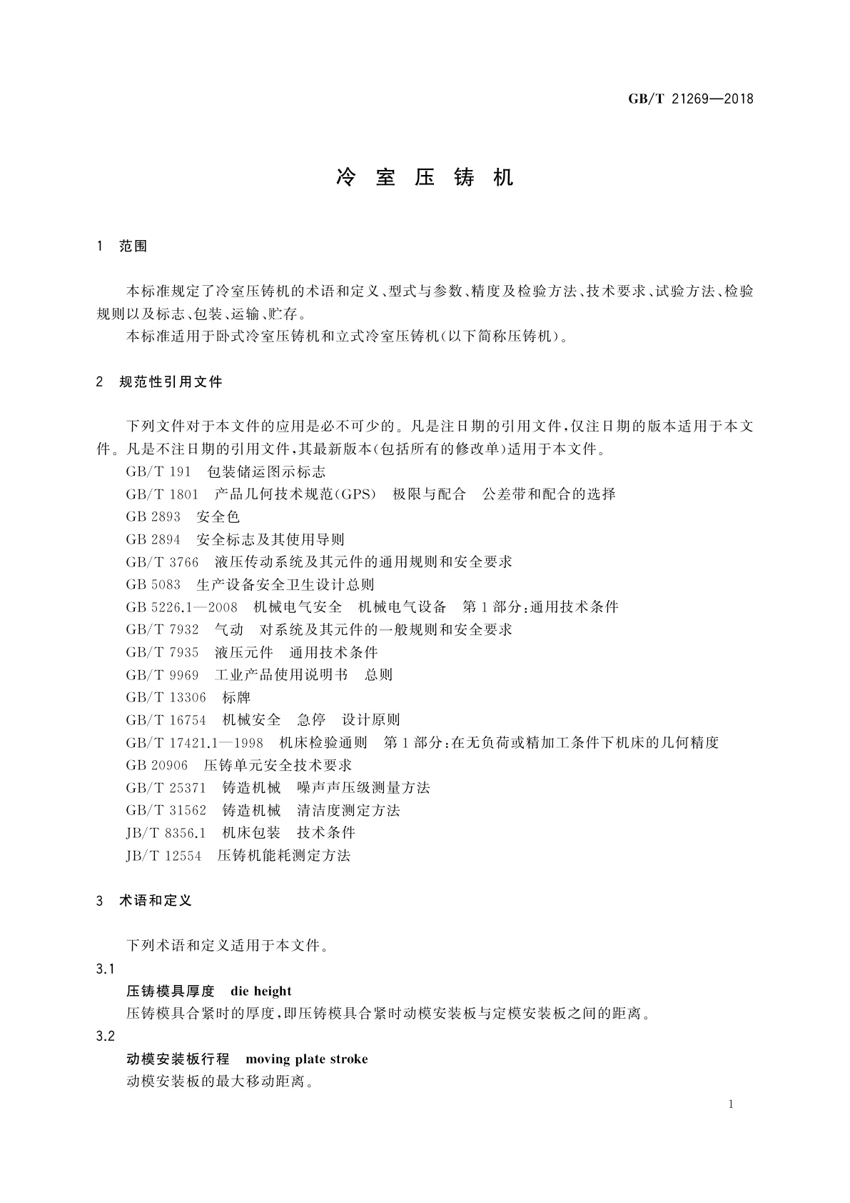 GB/T 21269-2018 冷室压铸机