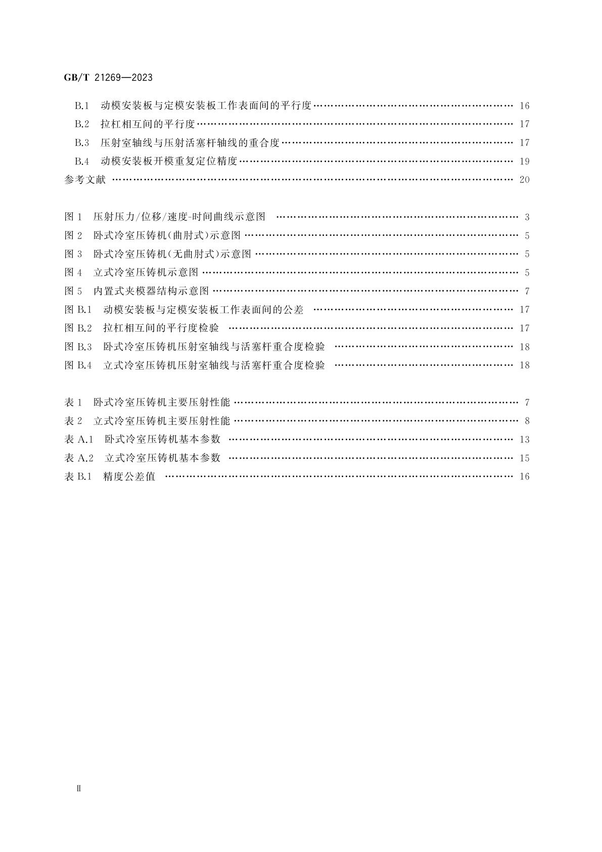GB/T 21269-2023 冷室压铸机