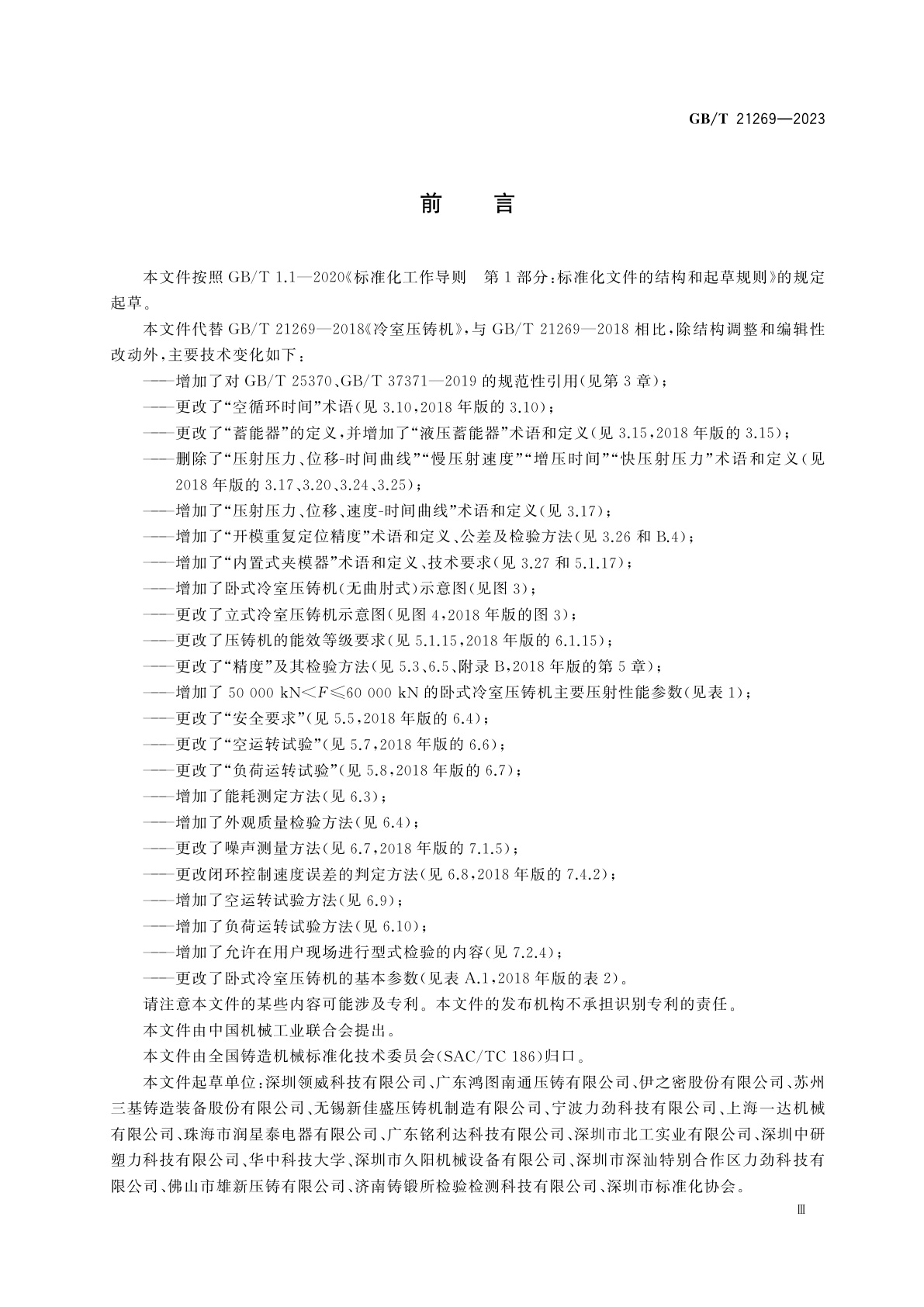 GB/T 21269-2023 冷室压铸机