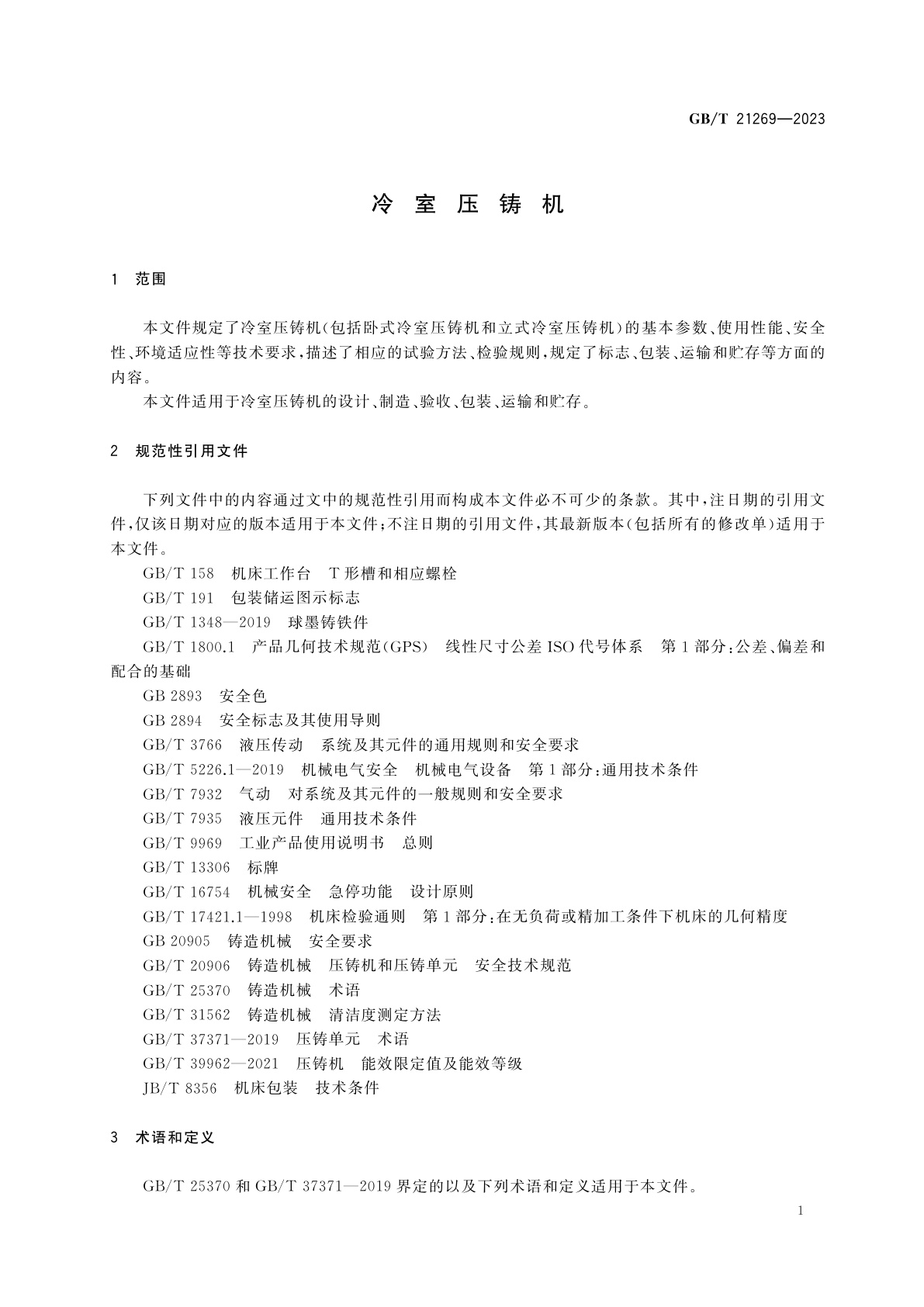 GB/T 21269-2023 冷室压铸机