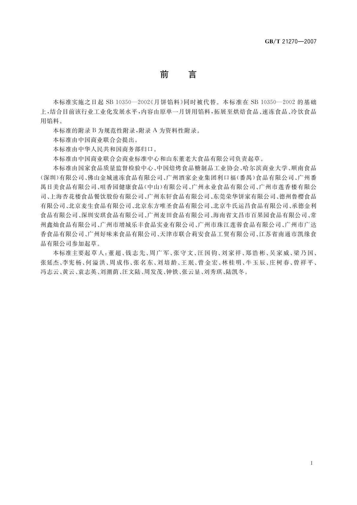 GB/T 21270-2007 食品馅料