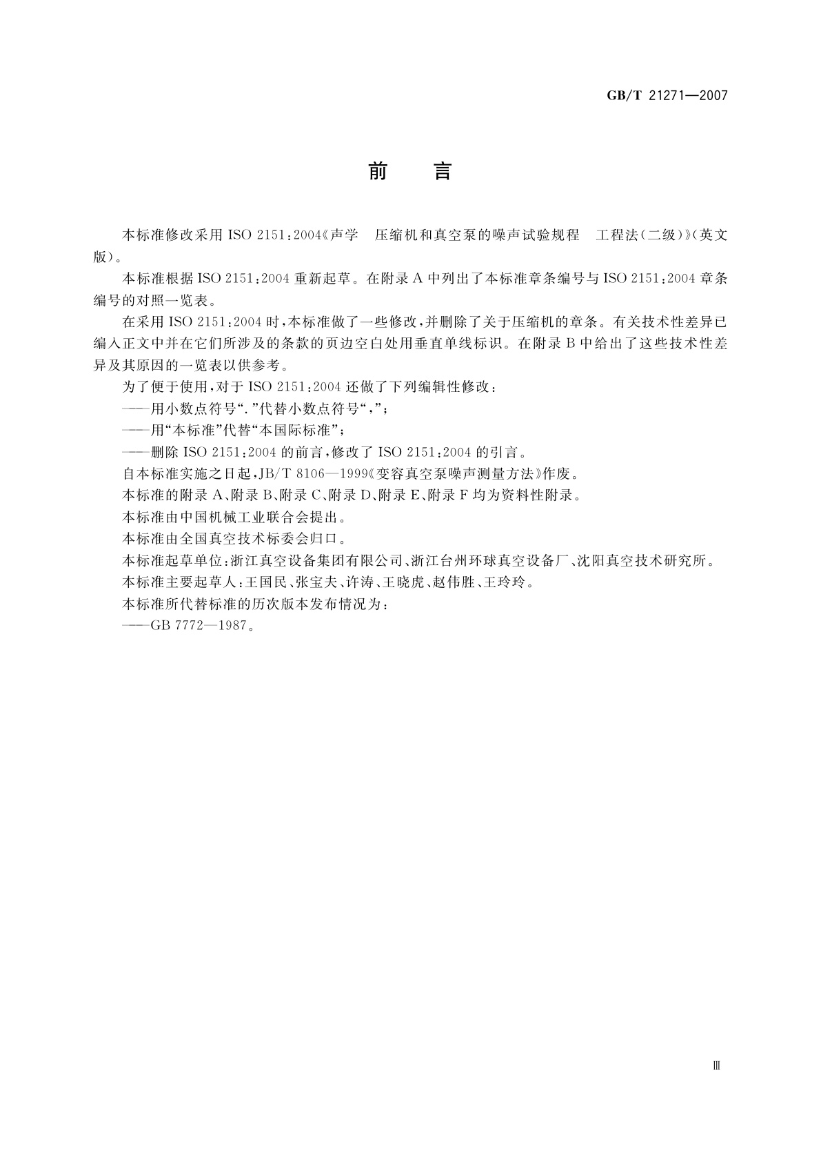 GB/T 21271-2007 真空技术　真空泵噪声测量