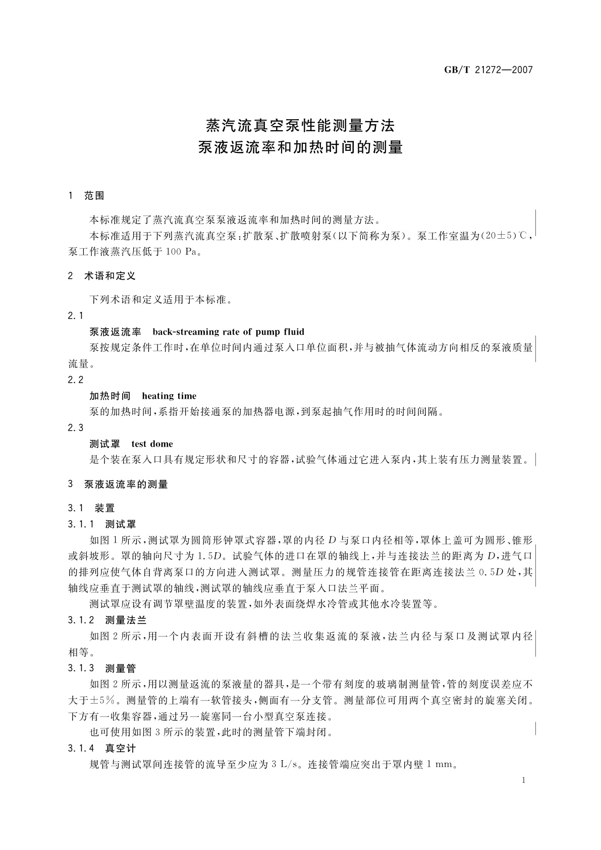 GB/T 21272-2007 蒸汽流真空泵性能测量方法　泵液返流率和加热时间的测量
