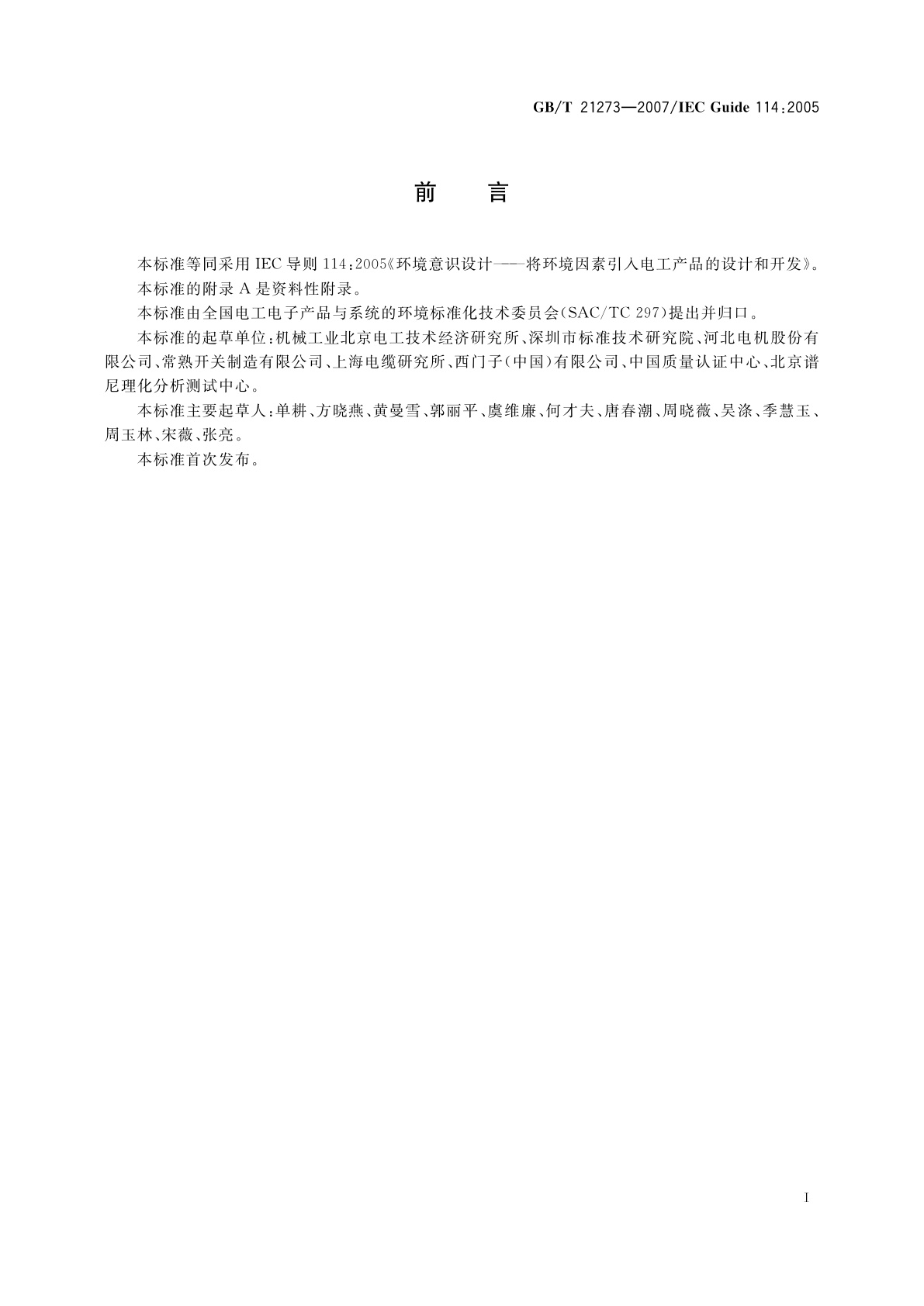 GB/T 21273-2007 环境意识设计　将环境因素引入电工产品的设计和开发