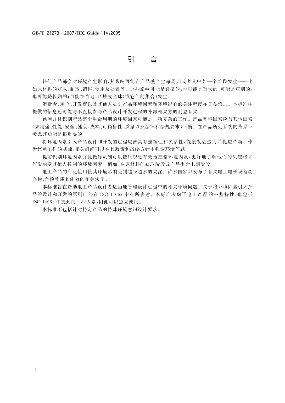 GB/T 21273-2007 环境意识设计　将环境因素引入电工产品的设计和开发